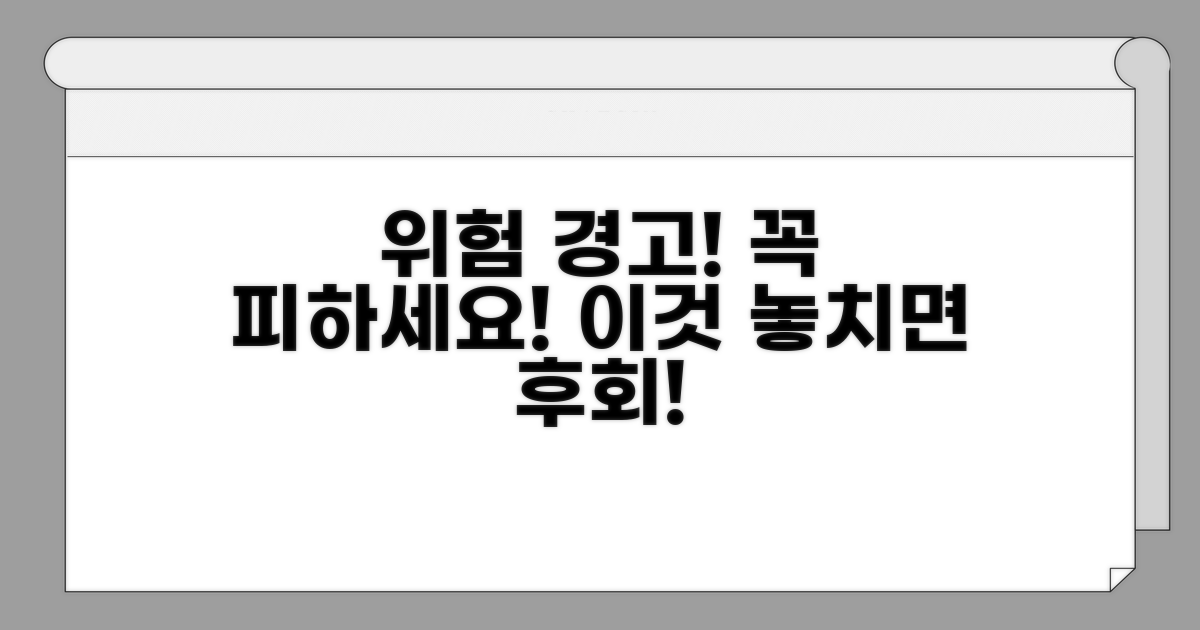 주의! 이런 위험은 피하세요