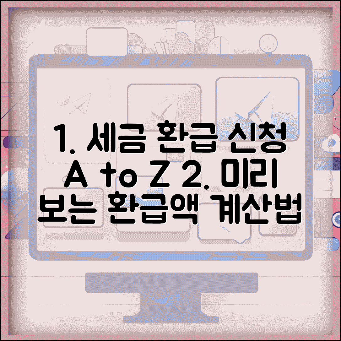 공제대상금액 환급 신청 방법 | 세금 돌려받는 확실한 방법 | 환급액 계산 미리해보기