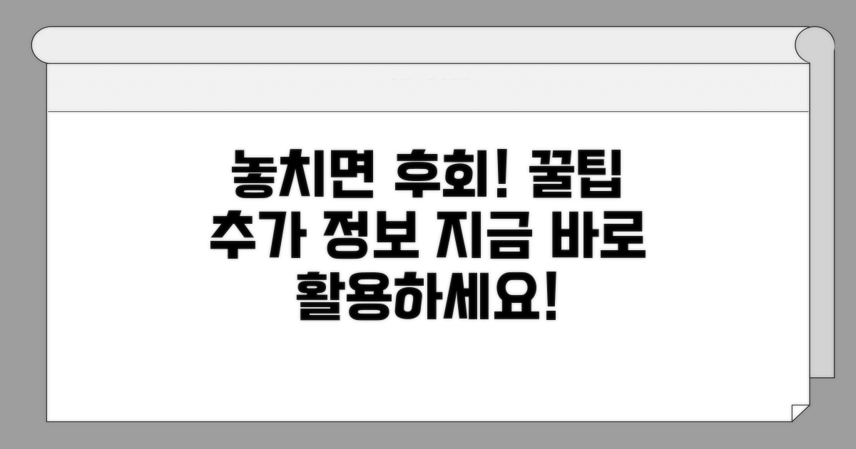 놓치면 후회! 추가 팁 활용하세요
