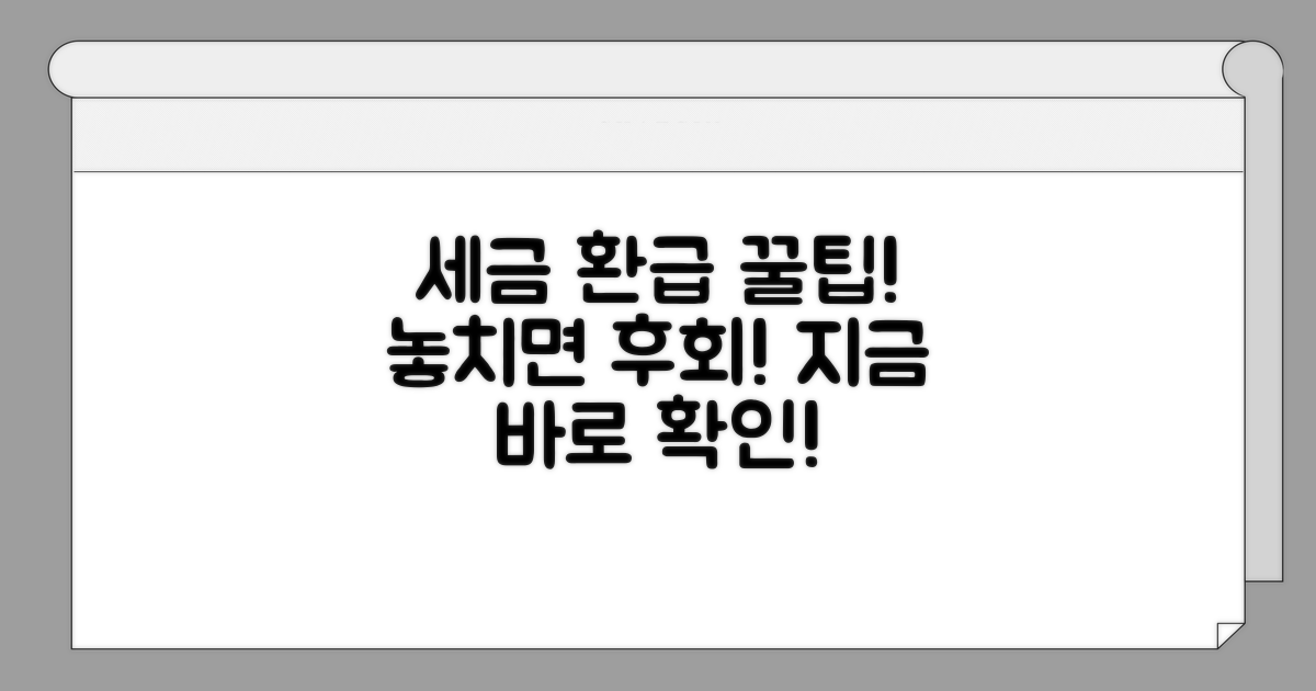 세금 돌려받는 확실한 방법 공개