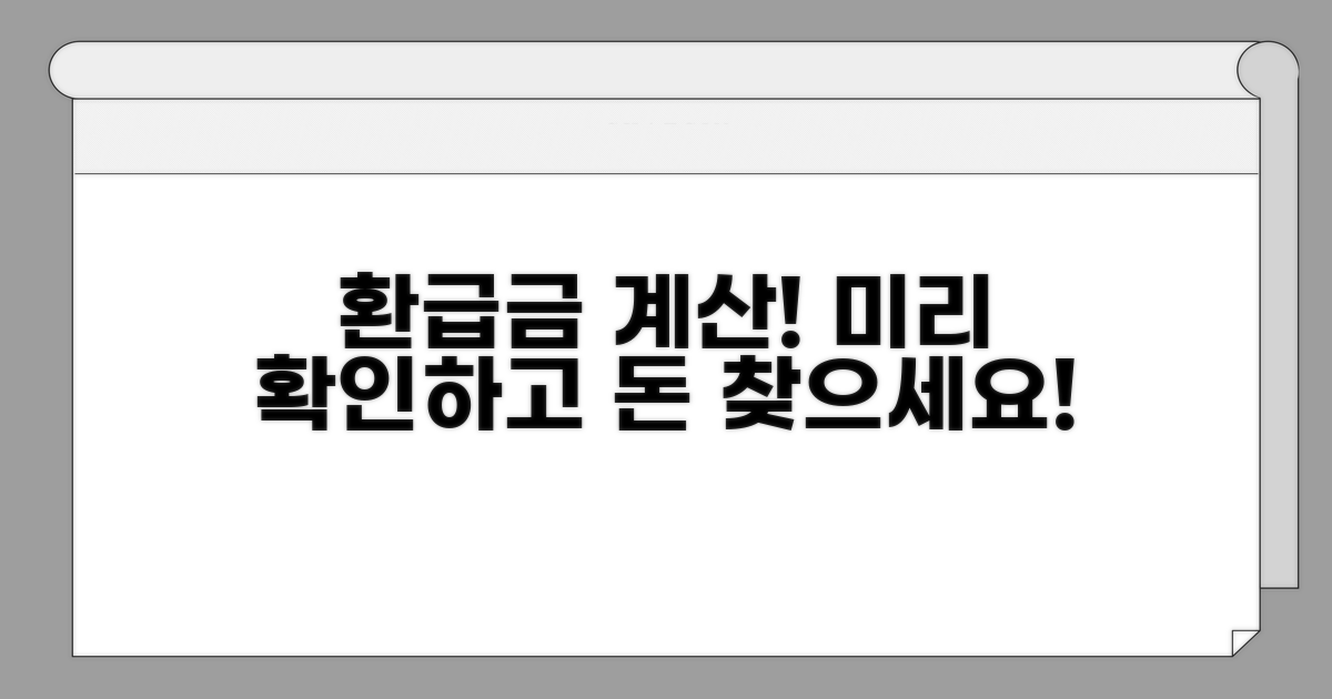 환급금 계산, 미리 해보세요!