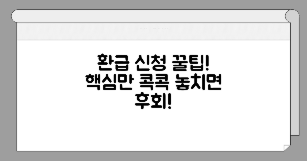 환급 신청 방법, 핵심만 콕콕