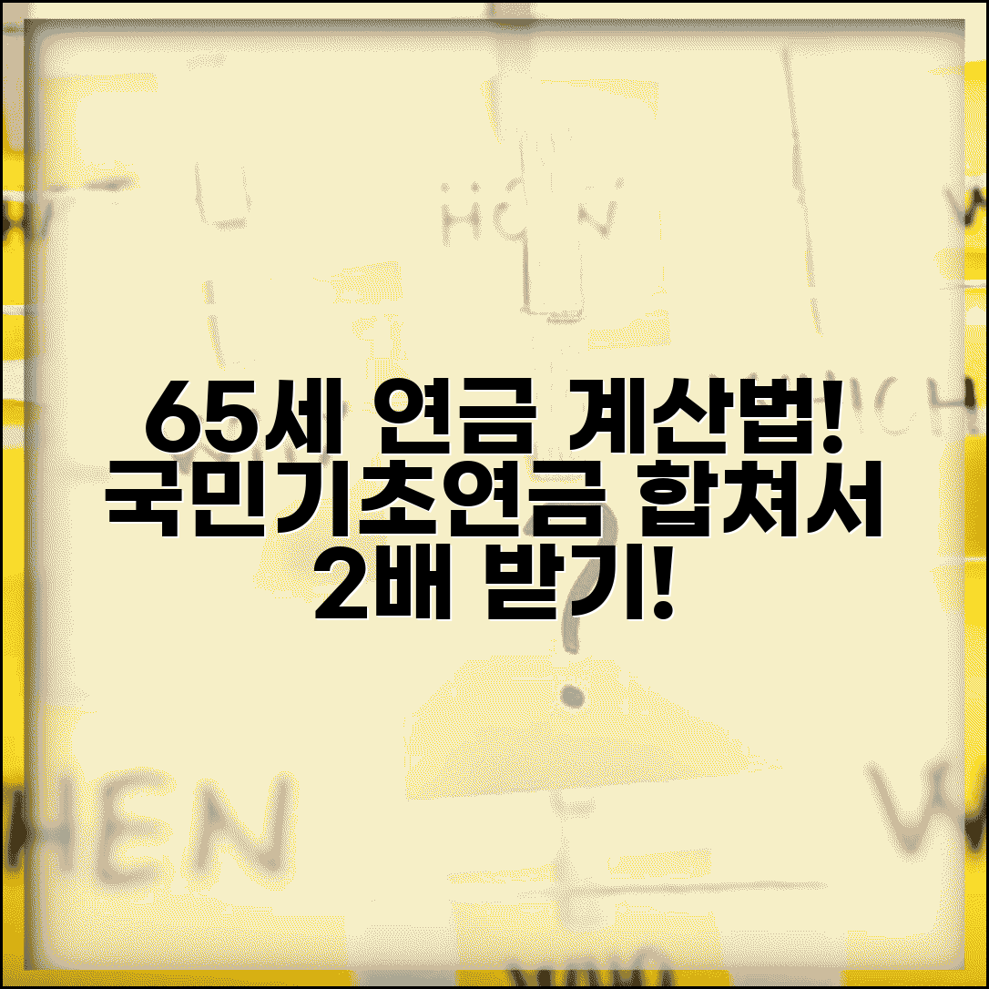 65세 연금 수령액 계산법 | 국민연금과 기초연금 병행 방법