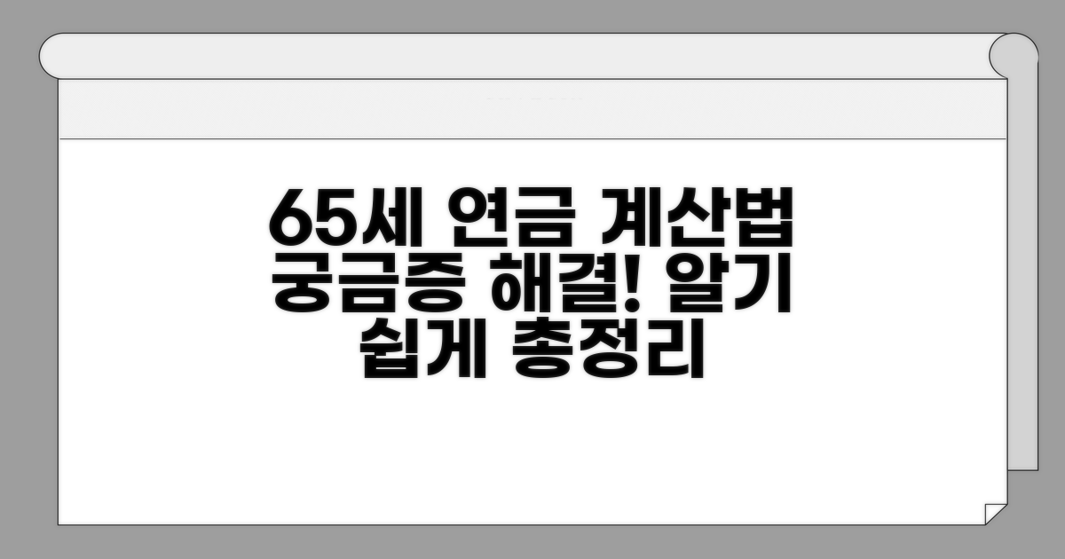 65세 연금 수령액, 어떻게 계산할까?