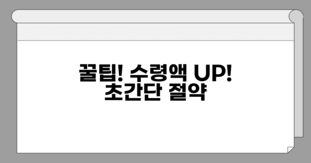 수령액 늘리는 절약 꿀팁