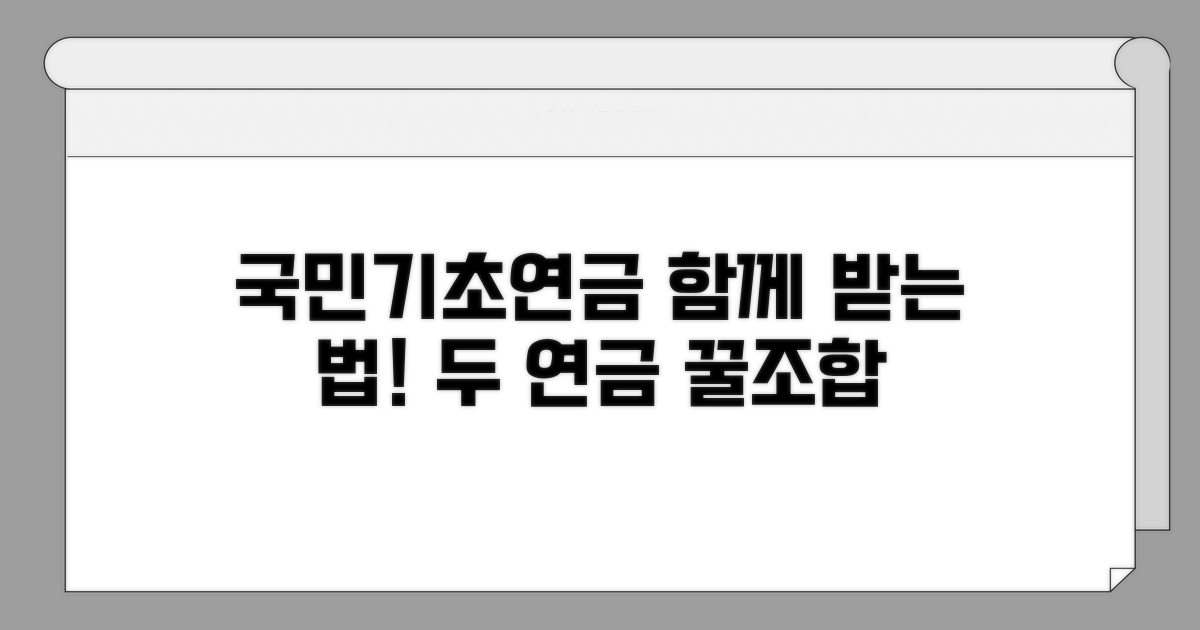 국민연금과 기초연금, 함께 받는 방법