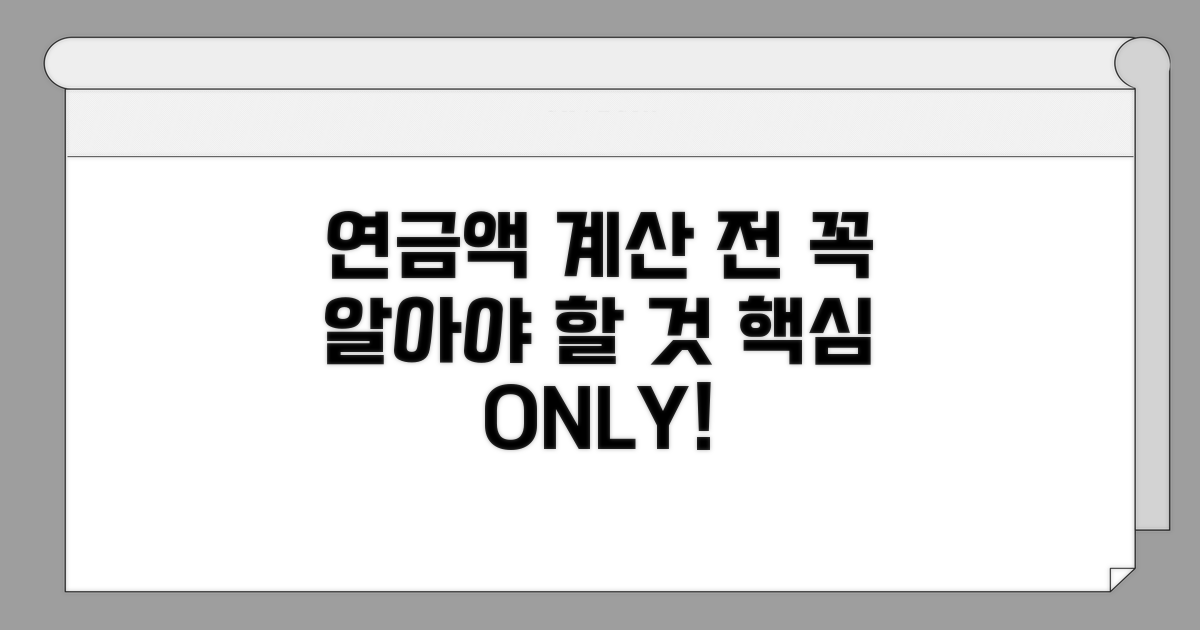 연금액 계산 전 필수 확인 사항