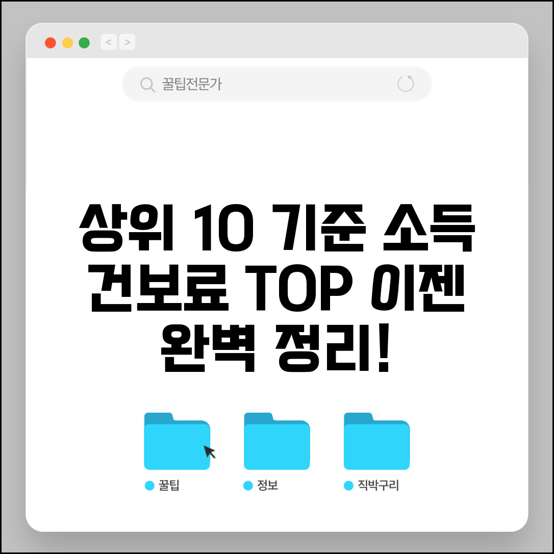상위 10% 판정 기준 | 소득 건보료 기준 상위계층 완벽정리