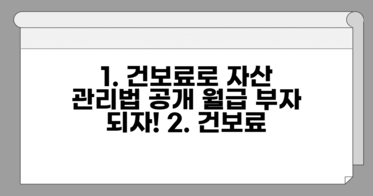 건보료 기준으로 자산 관리하기