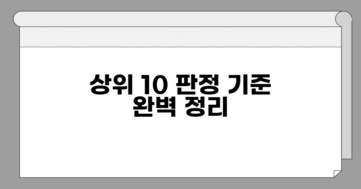 상위 10% 판정 기준 완벽 정리