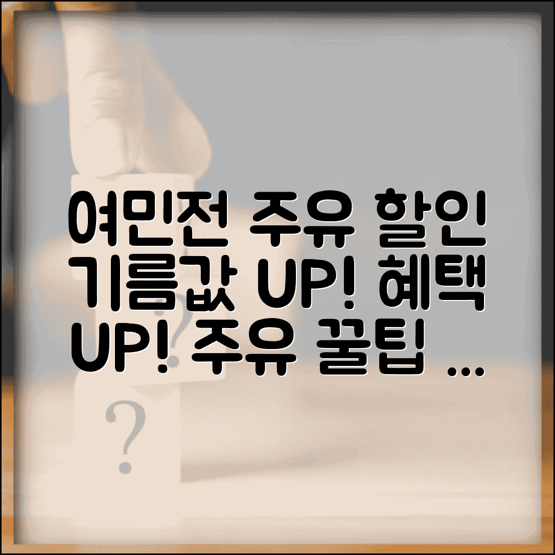 여민전 주유소 할인 | 기름값 할인 주유 혜택 완벽정리