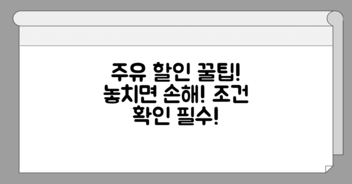 주유 할인 혜택 조건 확인