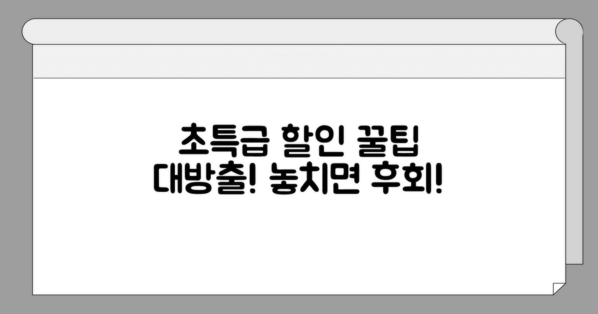 최대 할인 받는 방법