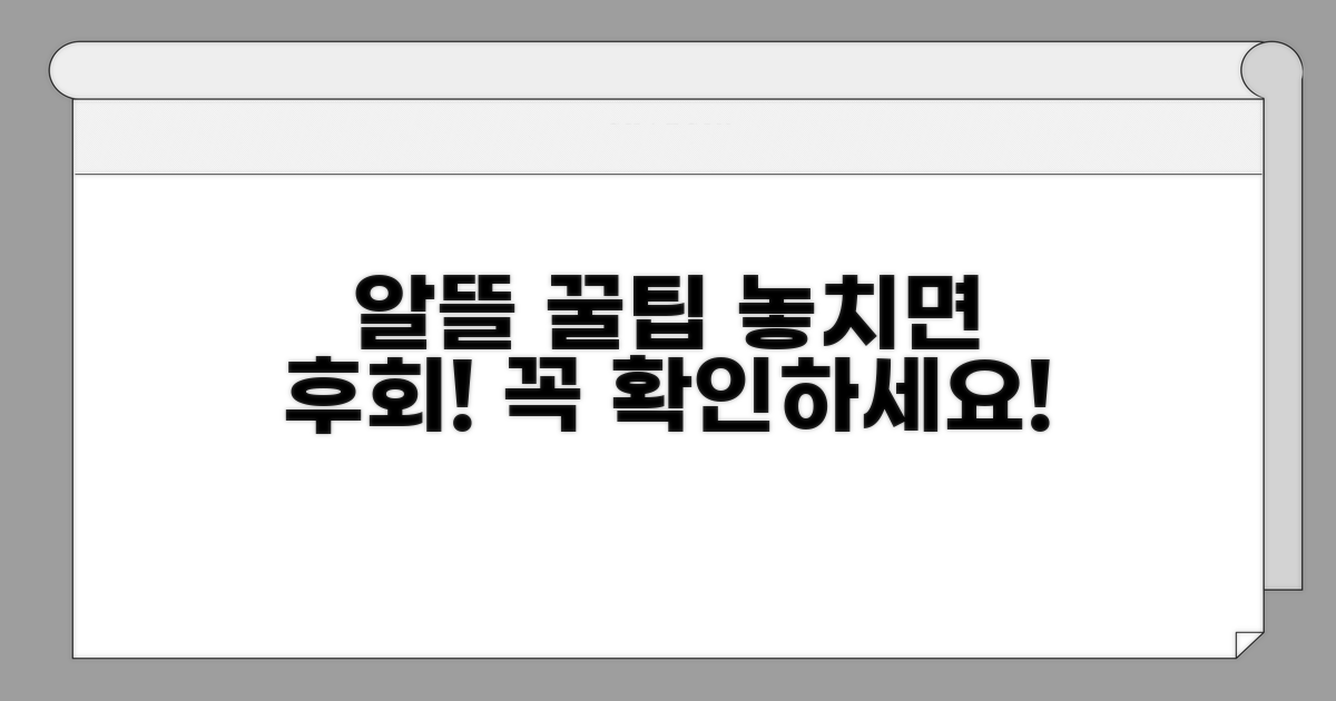 알뜰 이용 꿀팁 & 주의사항