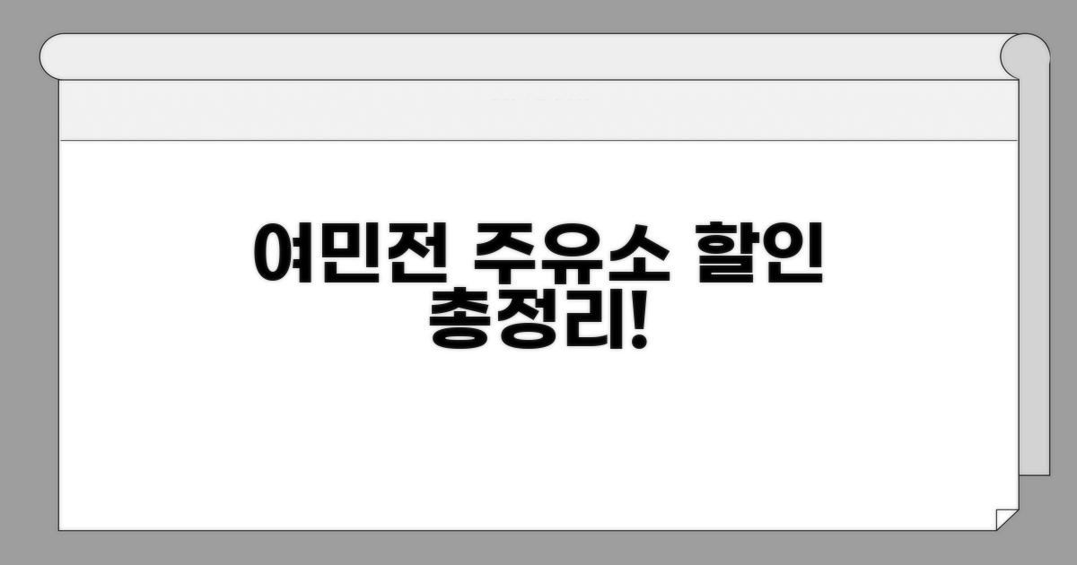 여민전 주유소 할인 총정리