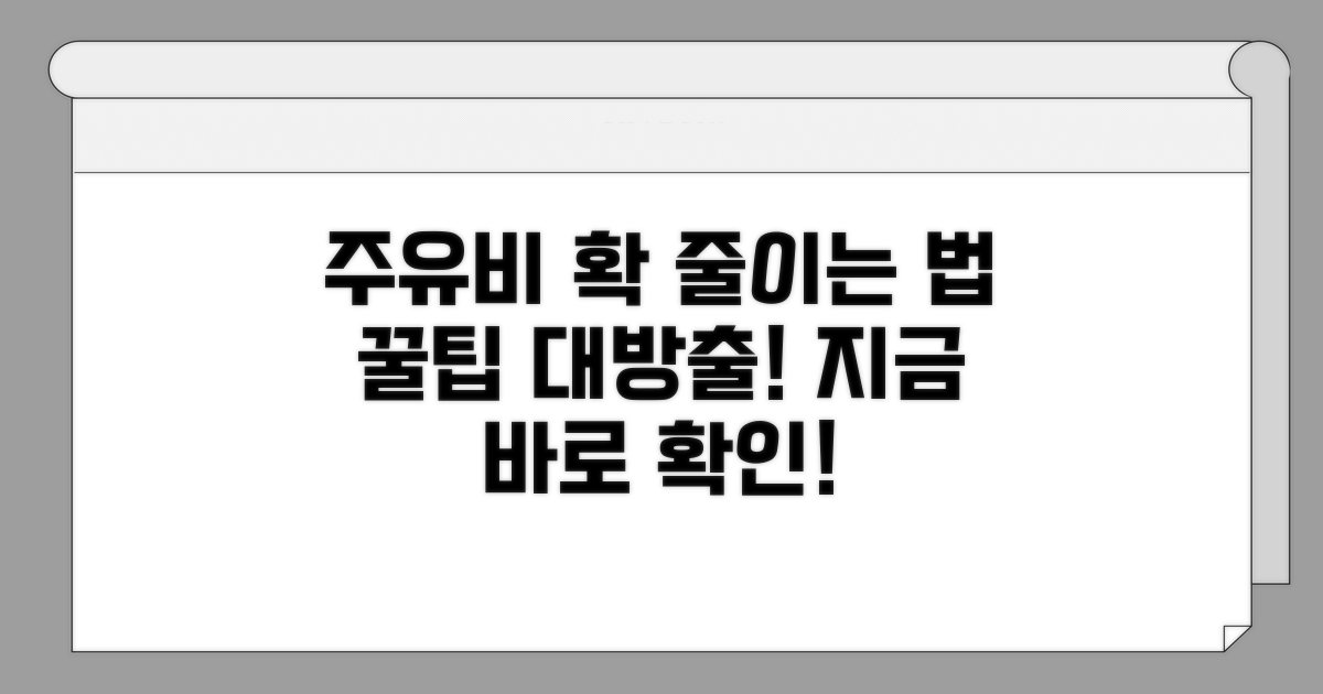 주유비 절약, 이렇게 하세요