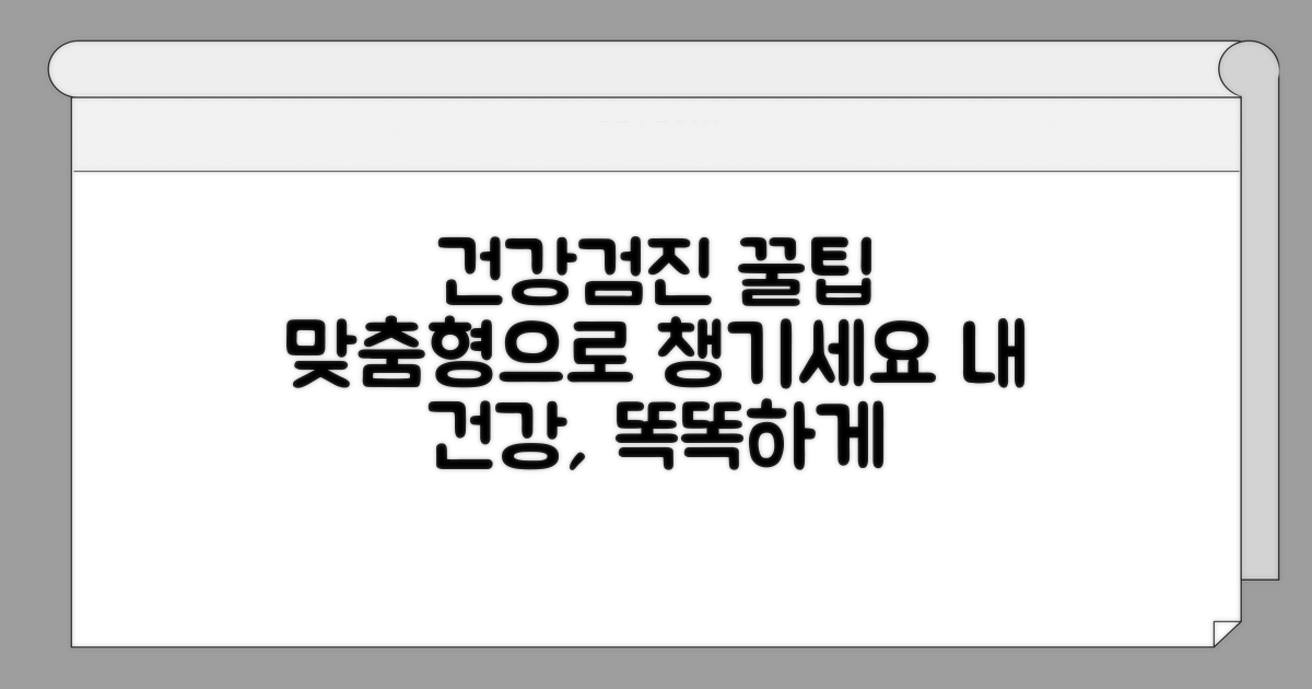 맞춤형 검사로 건강 지키는 꿀팁