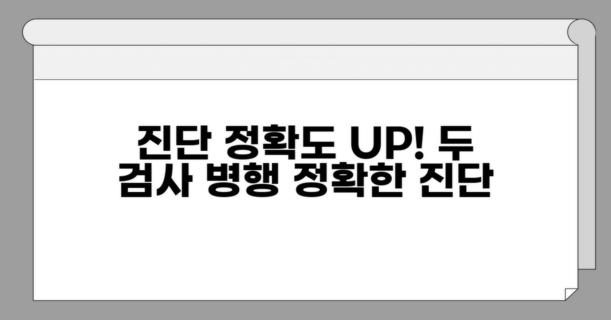 두 검사 병행 시 진단 정확도 UP