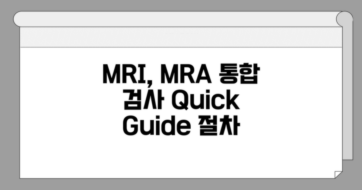 MRI, MRA 통합 검사 절차 알아보기