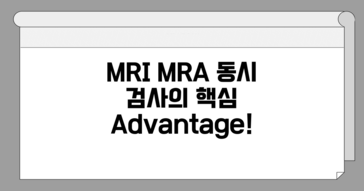 MRI, MRA 동시 검사 핵심 이점