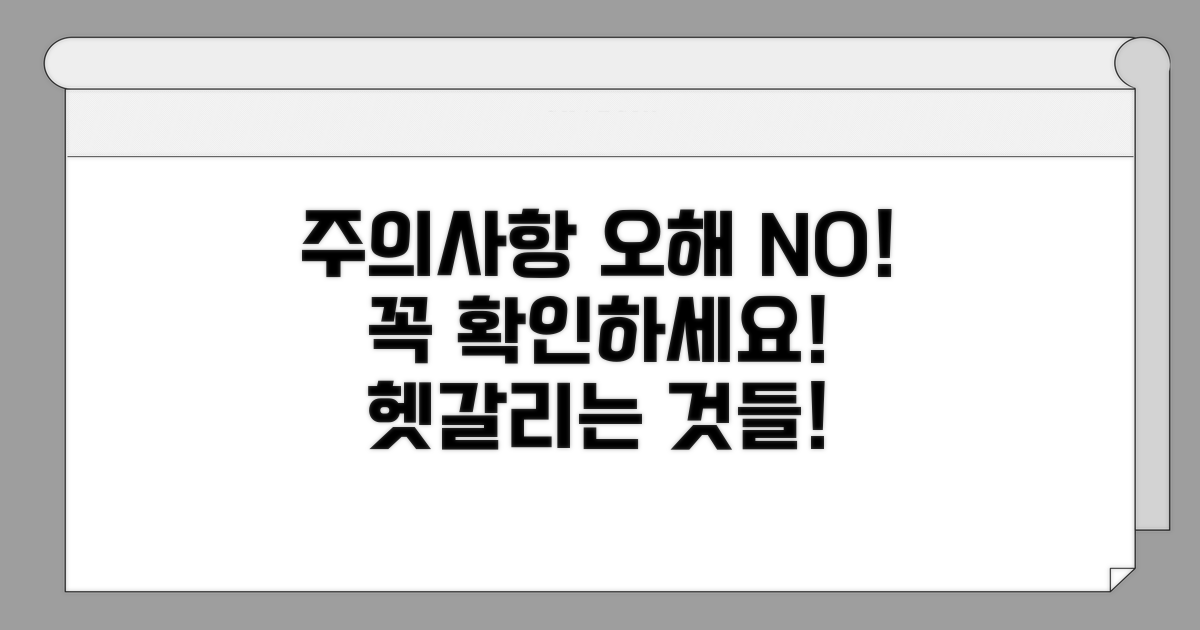 오해하기 쉬운 주의사항 체크!