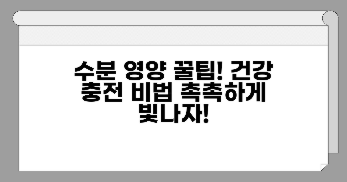 수분 보충과 영양 공급