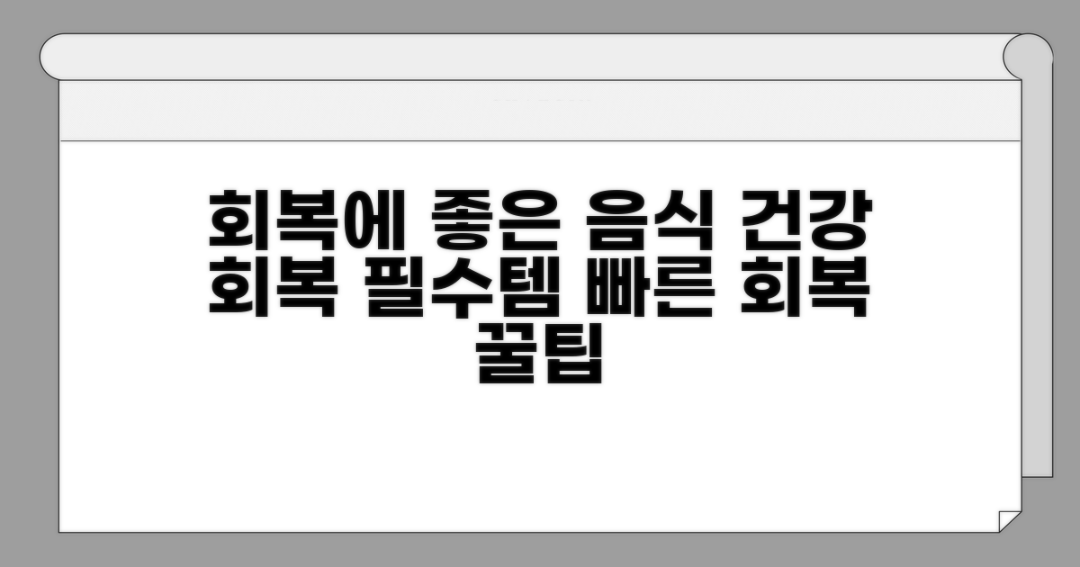 회복 돕는 핵심 음식