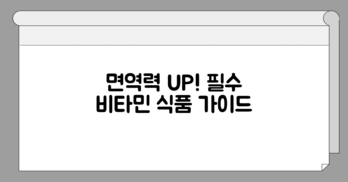 면역력 높이는 비타민 식품
