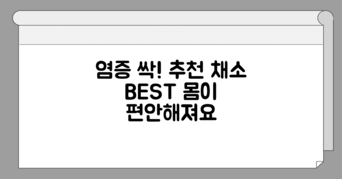 염증 완화 돕는 추천 채소