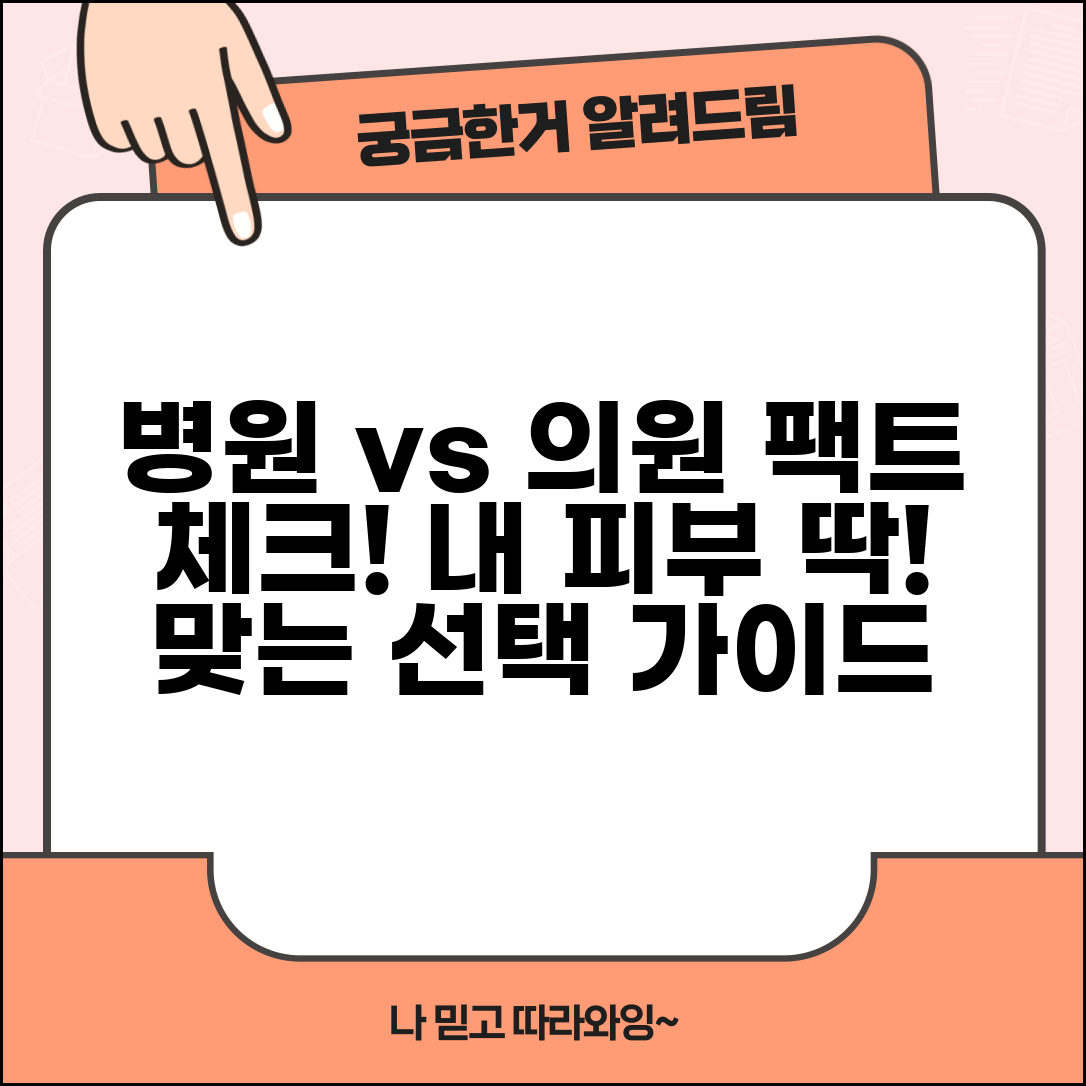 피부과병원 VS 피부과의원 | 선택 기준과 주요 차이점 비교