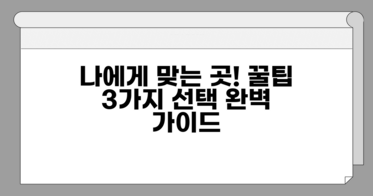 나에게 맞는 곳 고르는 꿀팁