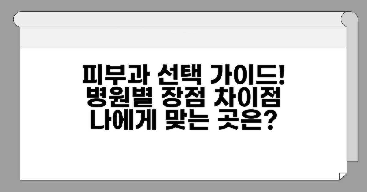 피부과 병원 장점과 차이점