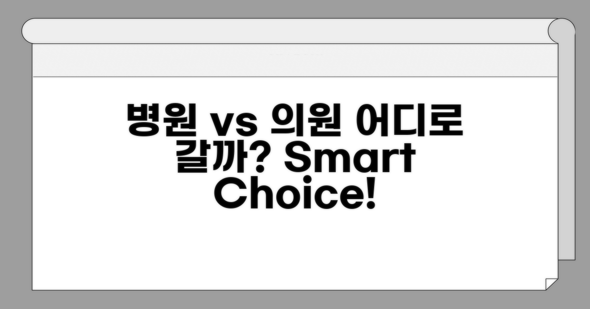 병원 vs 의원, 선택 기준은?
