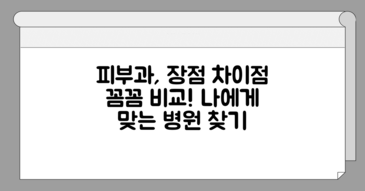 피부과 의원 장점과 차이점
