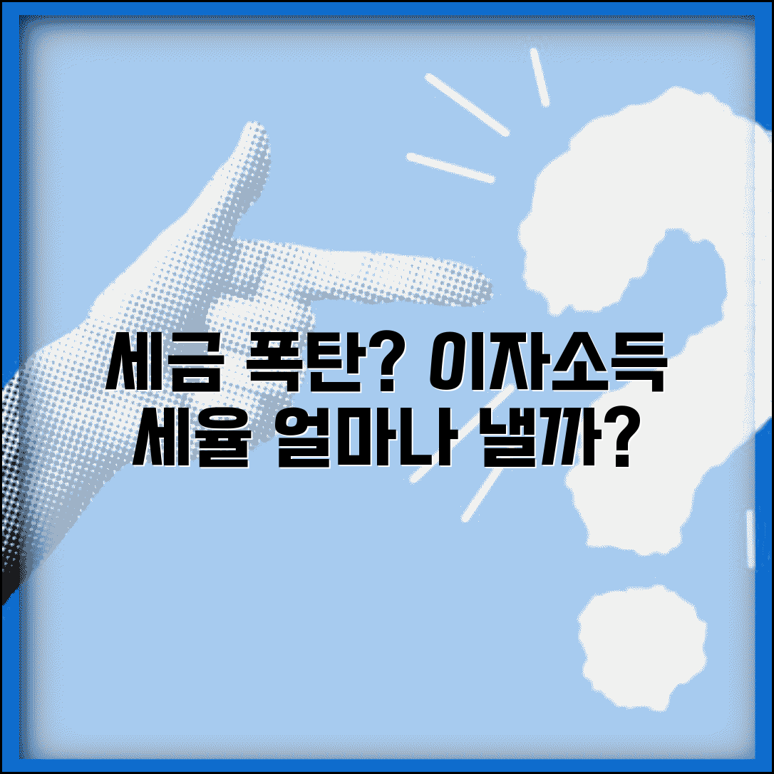 이자소득 세율 얼마나 될까? | 예금/채권 소득 과세 방식