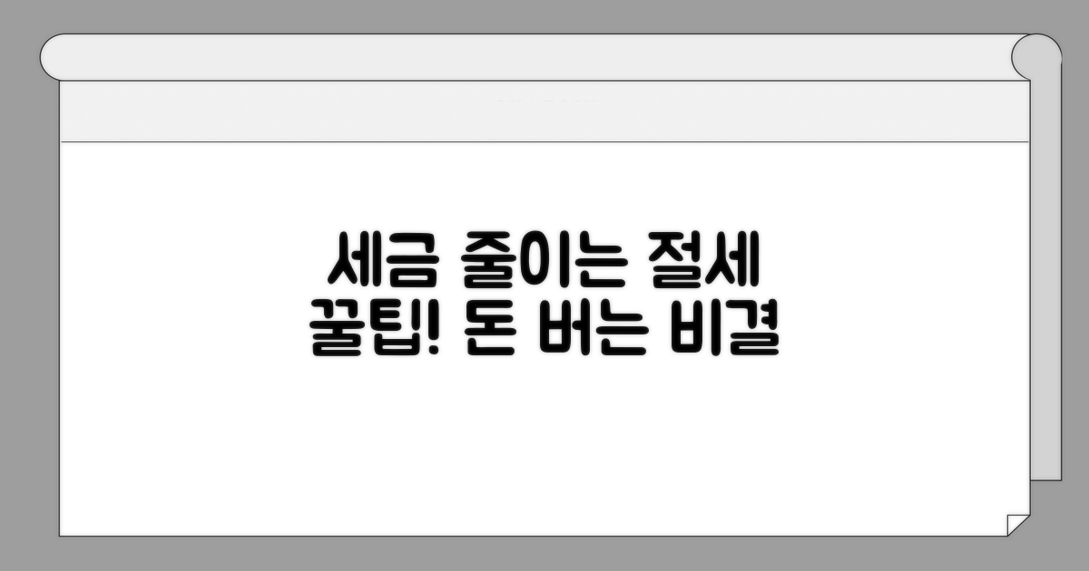 세금 줄이는 절세 전략 꿀팁