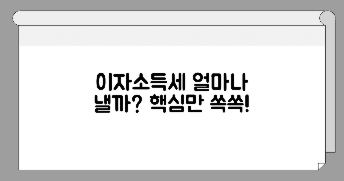 이자소득세, 얼마나 내야 할까?