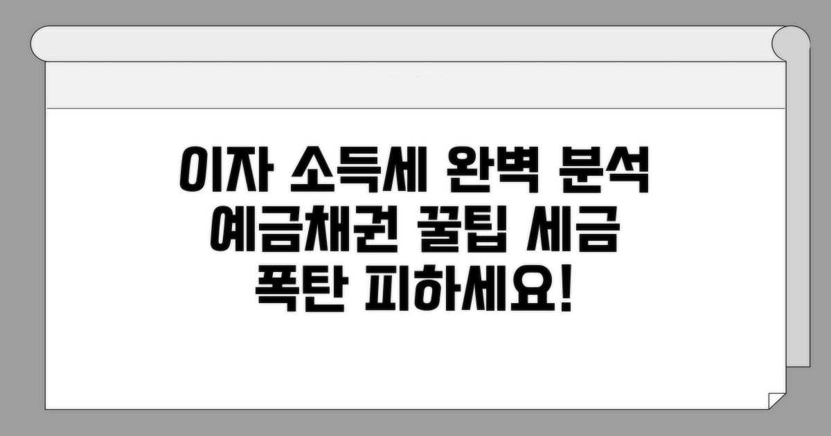 예금/채권 이자 과세 방식 완벽 분석