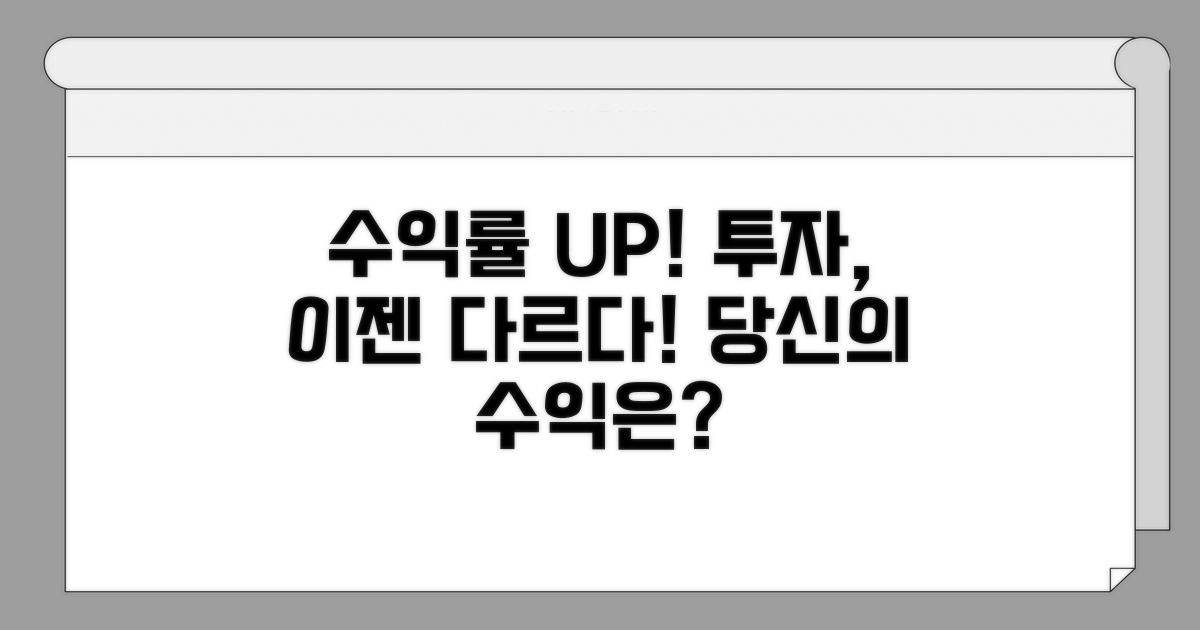 내 투자 수익, 어떻게 달라질까?