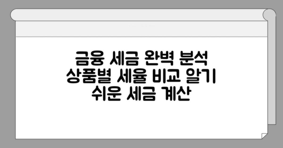 금융 상품별 세율 비교와 세금 계산
