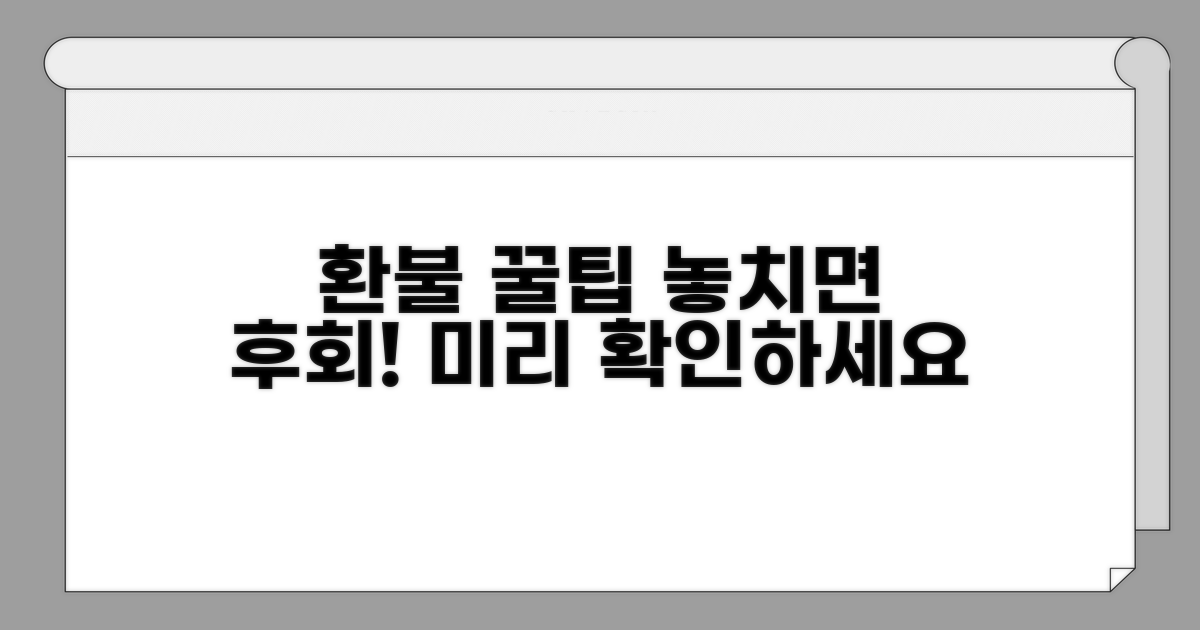 미리 확인하면 손해 없는 환불 팁