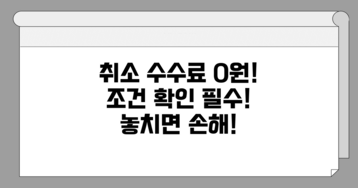 취소 수수료 면제 조건 확인하기