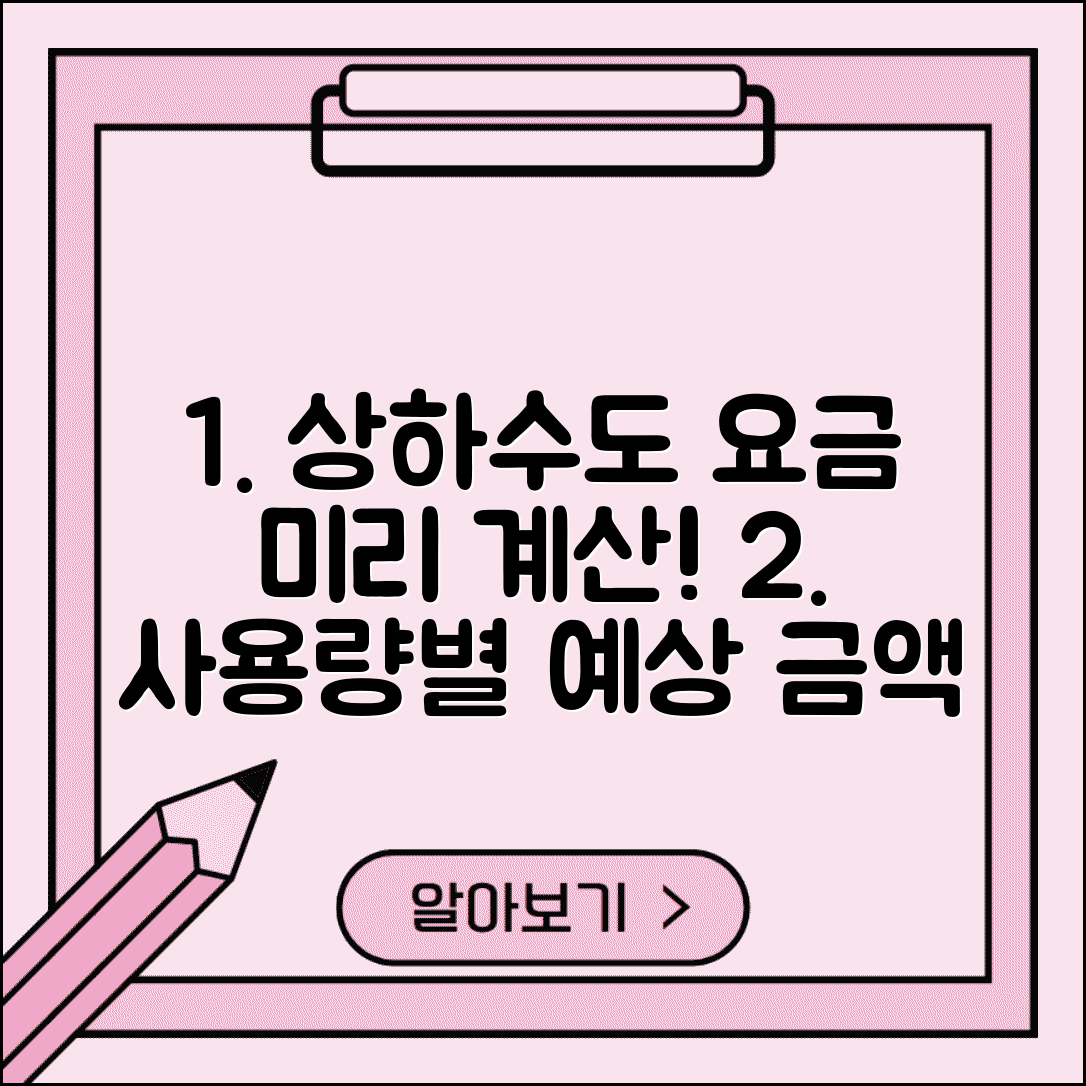 상하수도요금 예상금액 | 사용량별 예상요금 | 요금 미리 계산하기