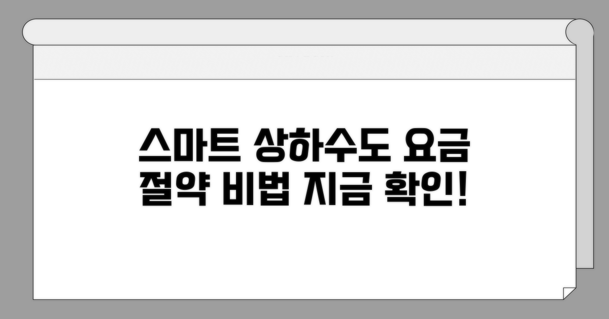 스마트하게 상하수도 요금 관리하기