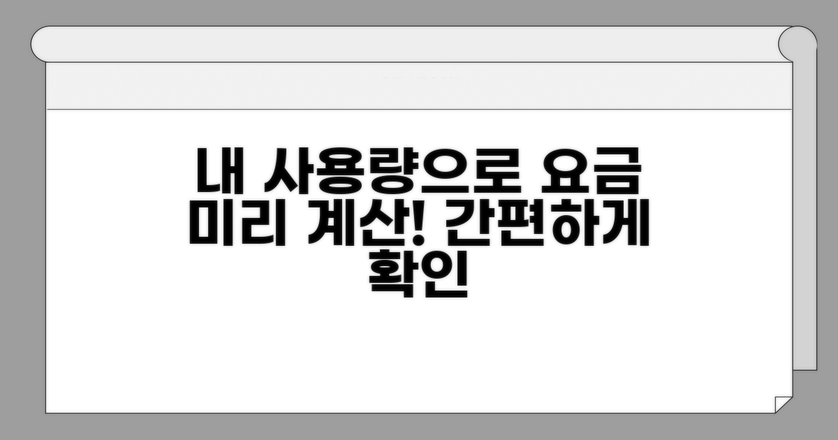 내 사용량으로 요금 미리 계산하기