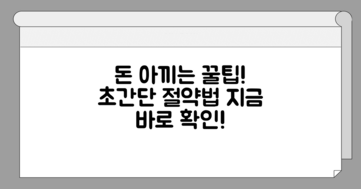요금 절약을 위한 꿀팁 대공개