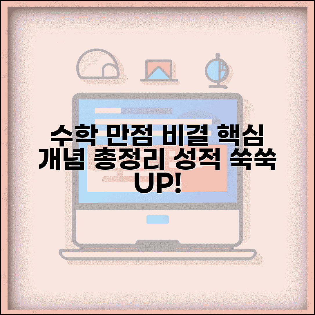 수학 단원평가 만점 비결 | 단원별 핵심 개념과 문제 유형 총정리