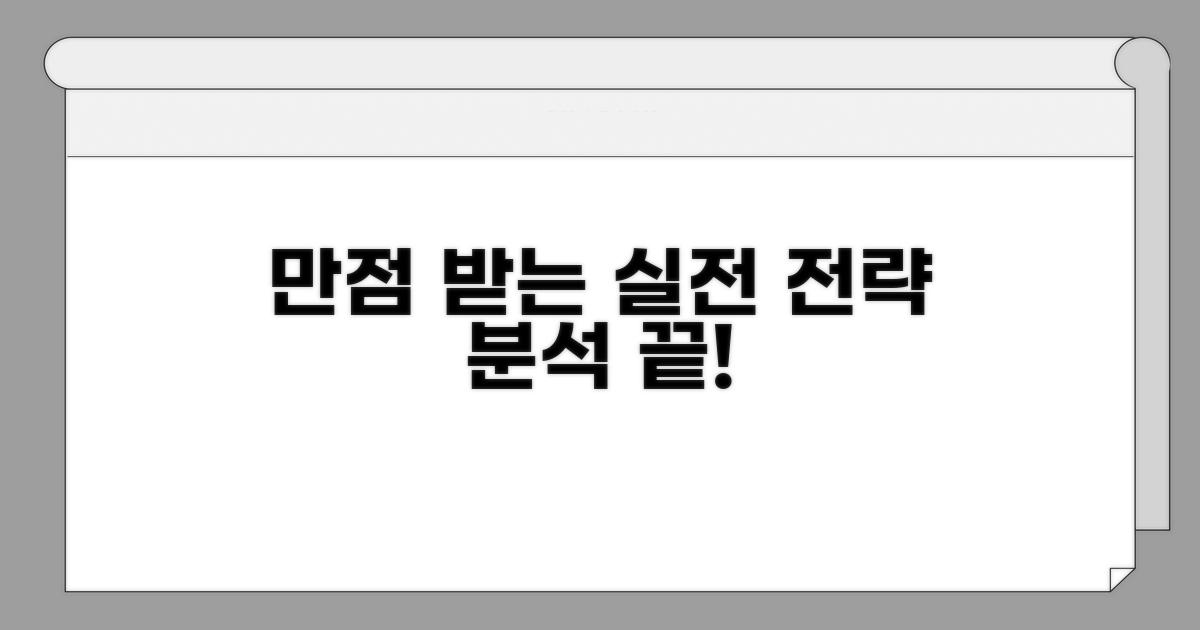 만점 받는 실전 전략 분석