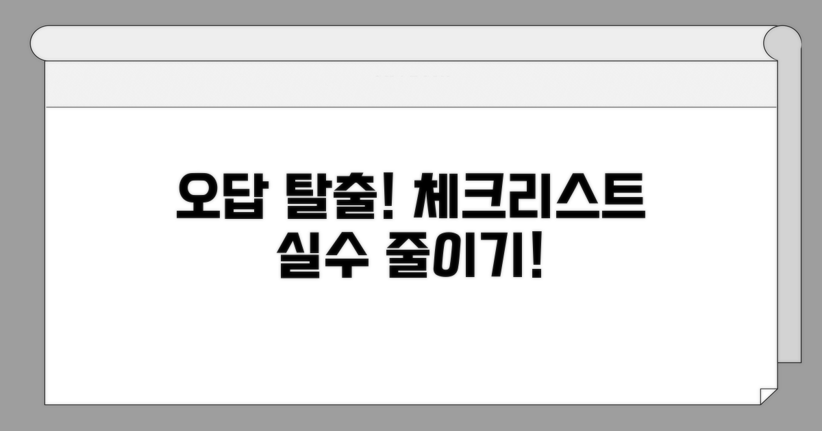오답 줄이는 핵심 체크리스트