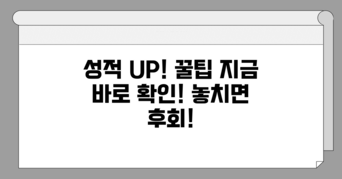 성적 향상 꿀팁 대방출